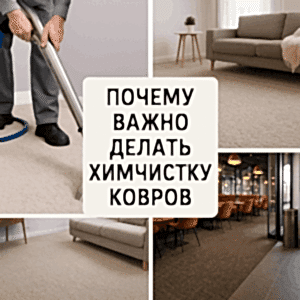 химчистка ковра