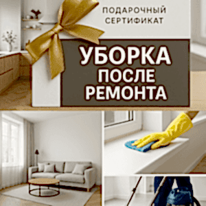 Сертификат на уборку после ремонта