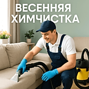 Весенняя химчистка