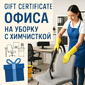 Сертификат на уборку офиса