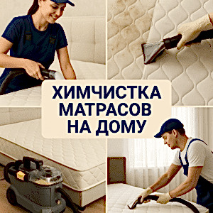 химчистка матрасов