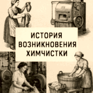 История возникновения химчистки