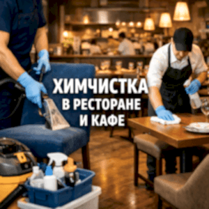 Химчистка в ресторане кафе баре