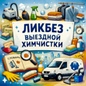 словарь химчистки