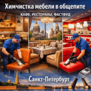 Химчистка мебели в общепите - все что надо знать