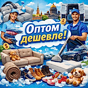 Скидки и акции на комплекс выездной химчистки